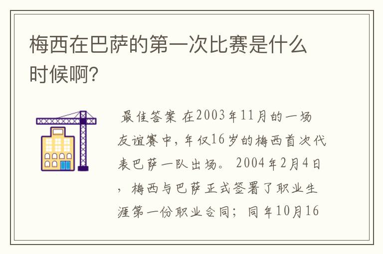 梅西在巴萨的第一次比赛是什么时候啊？