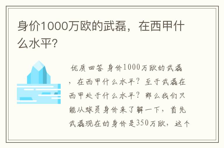 身价1000万欧的武磊，在西甲什么水平？