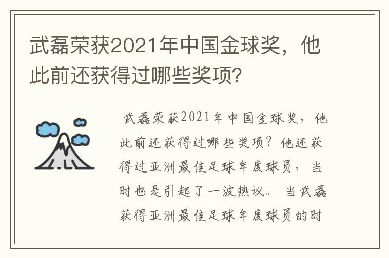 武磊荣获2021年中国金球奖，他此前还获得过哪些奖项？