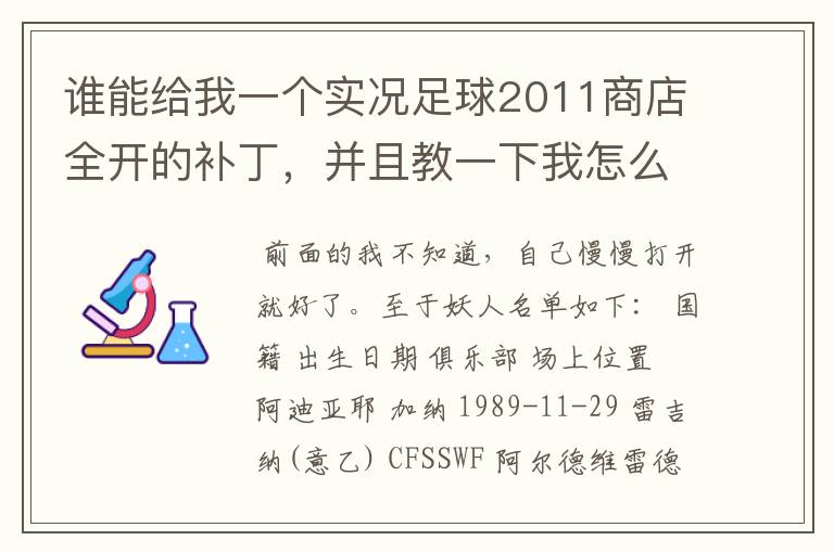 谁能给我一个实况足球2011商店全开的补丁，并且教一下我怎么安装。 还有告诉我2011的妖人名单