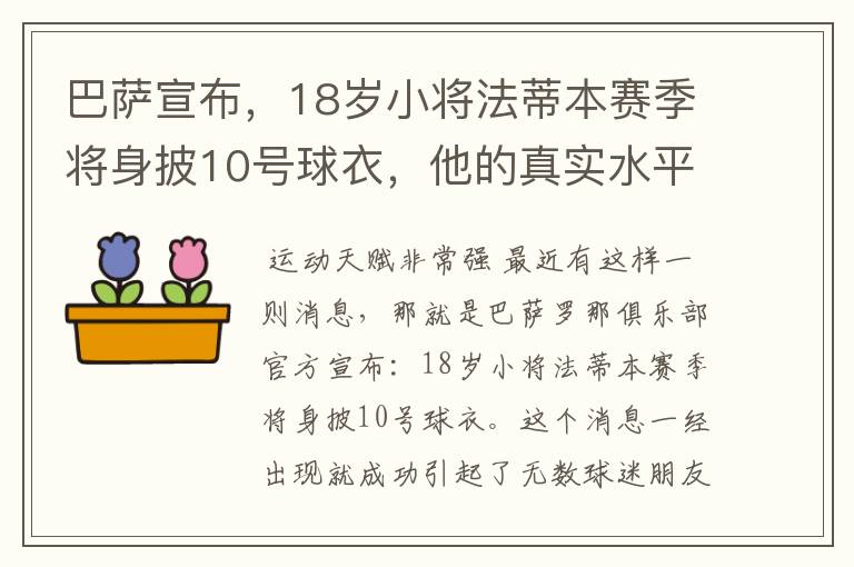 巴萨宣布，18岁小将法蒂本赛季将身披10号球衣，他的真实水平如何？