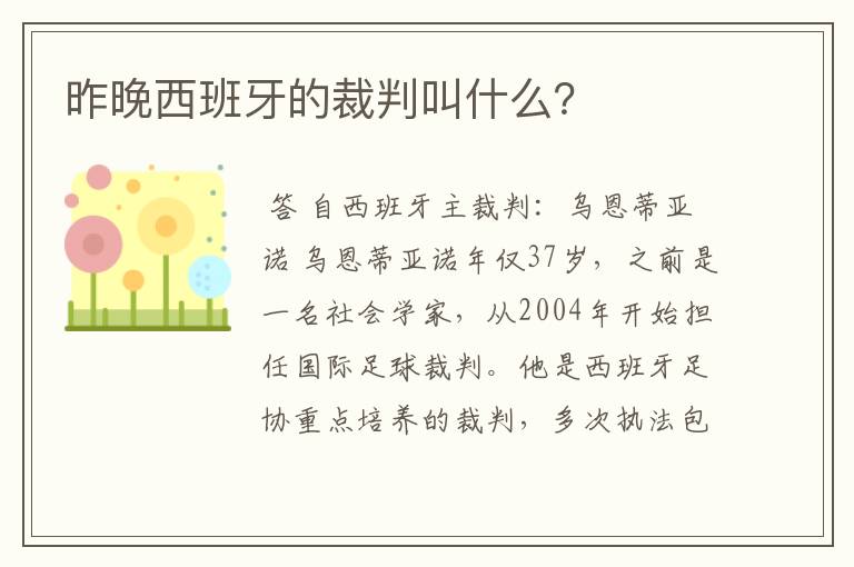 昨晚西班牙的裁判叫什么？