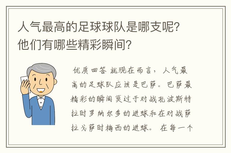 人气最高的足球球队是哪支呢？他们有哪些精彩瞬间？