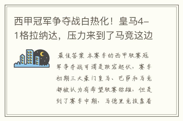 西甲冠军争夺战白热化！皇马4-1格拉纳达，压力来到了马竞这边