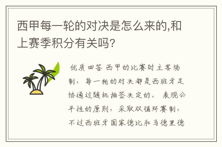 西甲每一轮的对决是怎么来的,和上赛季积分有关吗?