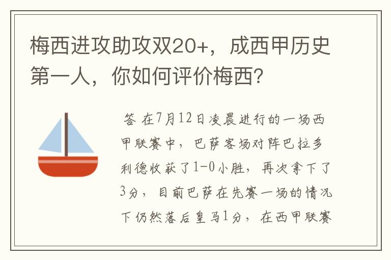 梅西进攻助攻双20+，成西甲历史第一人，你如何评价梅西？