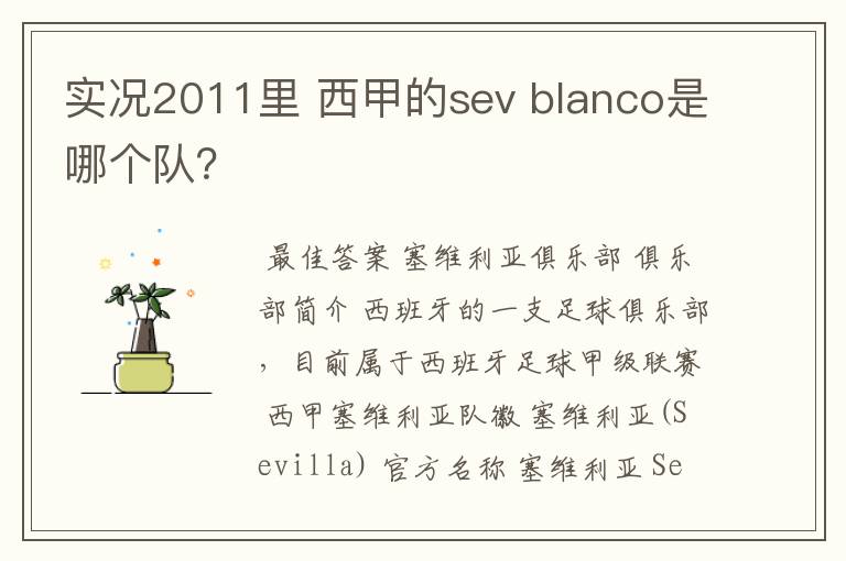 实况2011里 西甲的sev blanco是哪个队？