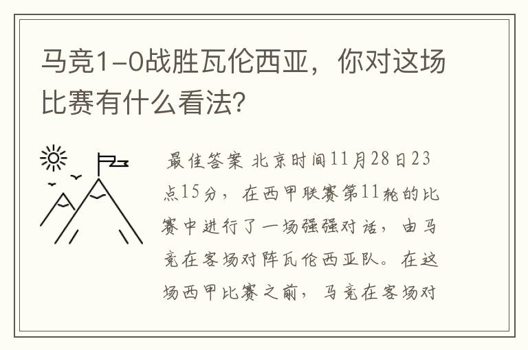 马竞1-0战胜瓦伦西亚，你对这场比赛有什么看法？