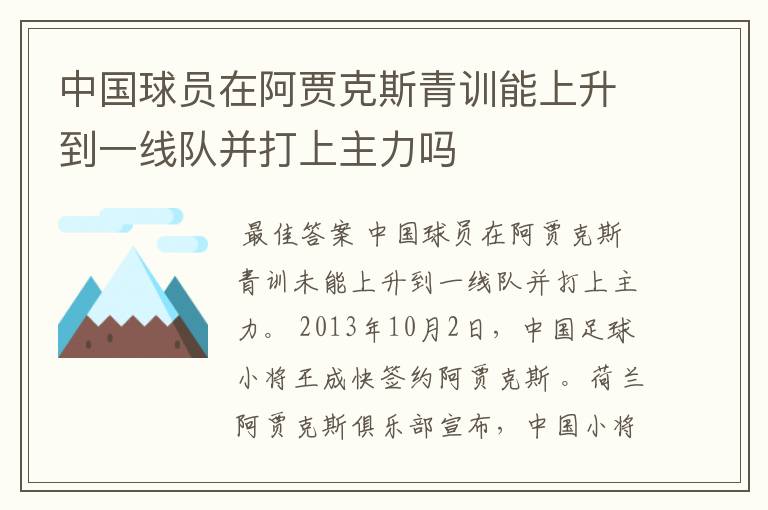 中国球员在阿贾克斯青训能上升到一线队并打上主力吗