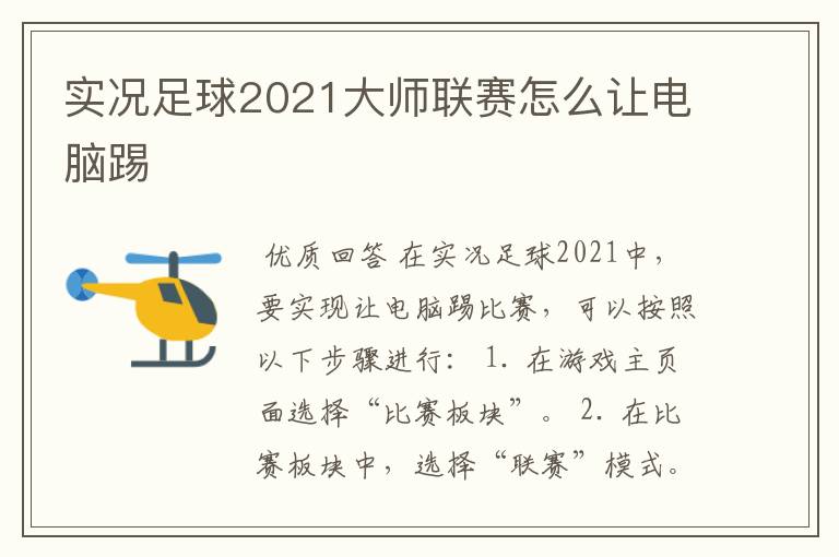 实况足球2021大师联赛怎么让电脑踢