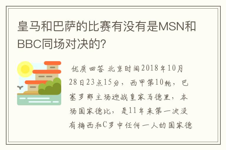 皇马和巴萨的比赛有没有是MSN和BBC同场对决的？