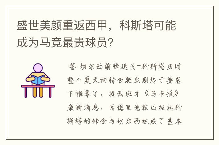 盛世美颜重返西甲，科斯塔可能成为马竞最贵球员？