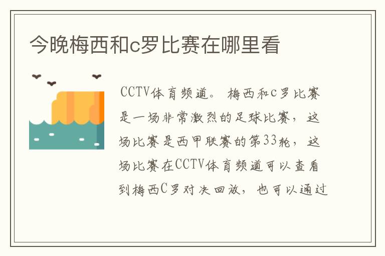 今晚梅西和c罗比赛在哪里看