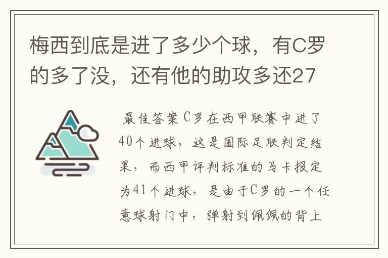 梅西到底是进了多少个球，有C罗的多了没，还有他的助攻多还272的多？