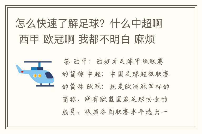 怎么快速了解足球？什么中超啊 西甲 欧冠啊 我都不明白 麻烦 有哪位特别了解足球的 跟我讲讲，多谢