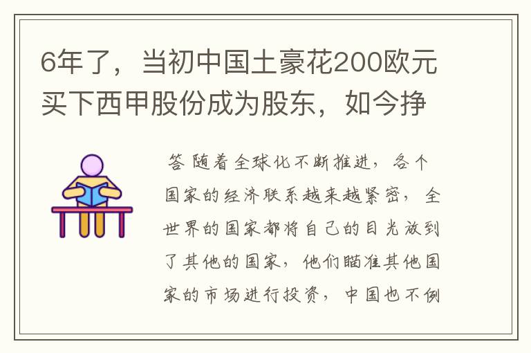 6年了，当初中国土豪花200欧元买下西甲股份成为股东，如今挣多少？