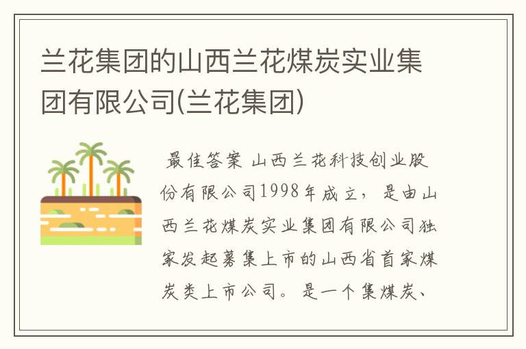 兰花集团的山西兰花煤炭实业集团有限公司(兰花集团)