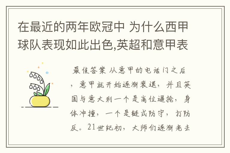 在最近的两年欧冠中 为什么西甲球队表现如此出色,英超和意甲表现.