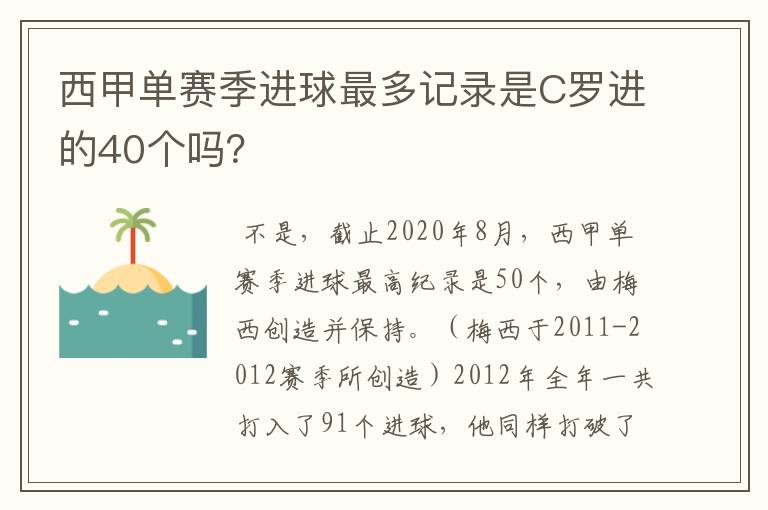 西甲单赛季进球最多记录是C罗进的40个吗？