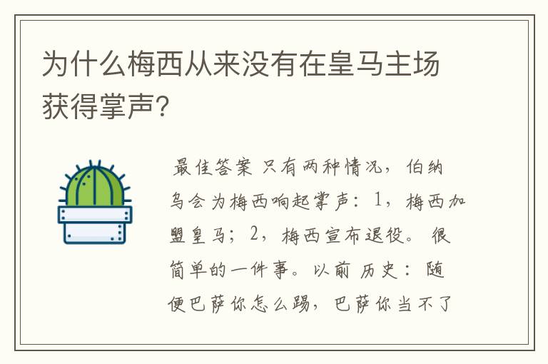 为什么梅西从来没有在皇马主场获得掌声？