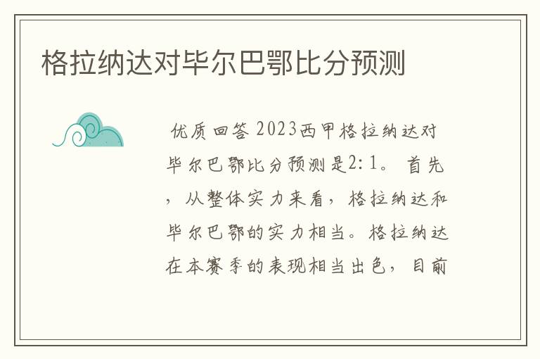 格拉纳达对毕尔巴鄂比分预测