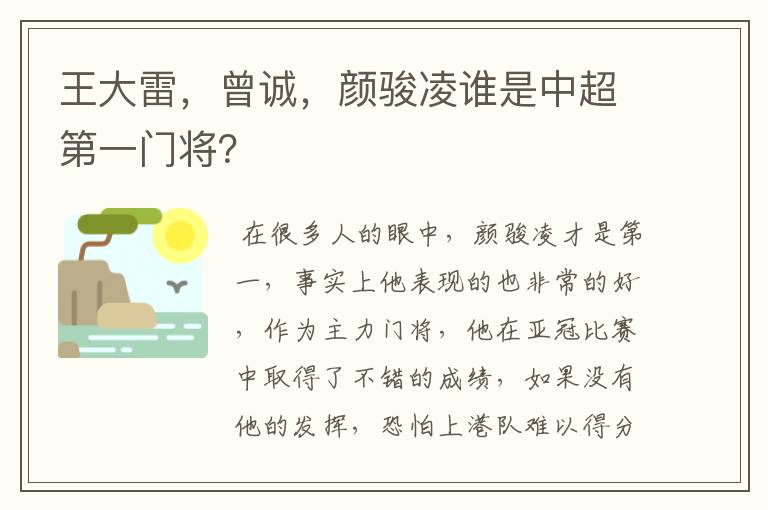 王大雷，曾诚，颜骏凌谁是中超第一门将？