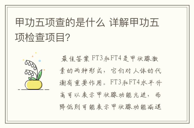 甲功五项查的是什么 详解甲功五项检查项目？