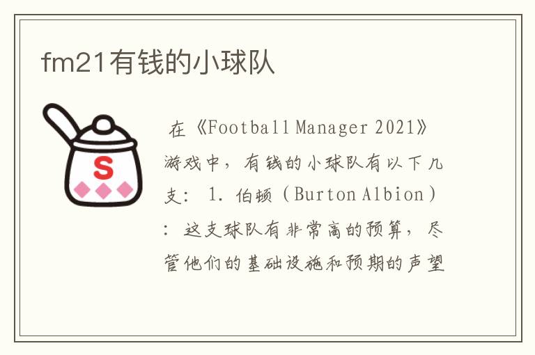 fm21有钱的小球队