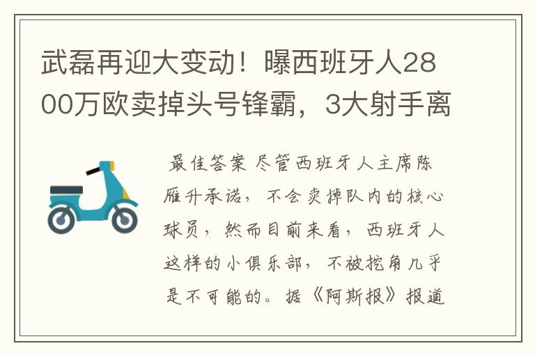 武磊再迎大变动！曝西班牙人2800万欧卖掉头号锋霸，3大射手离队