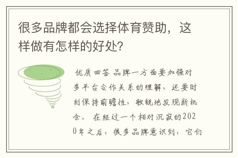 很多品牌都会选择体育赞助，这样做有怎样的好处？