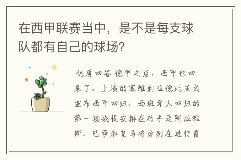 在西甲联赛当中，是不是每支球队都有自己的球场？