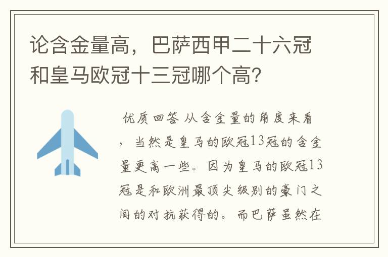 论含金量高，巴萨西甲二十六冠和皇马欧冠十三冠哪个高？