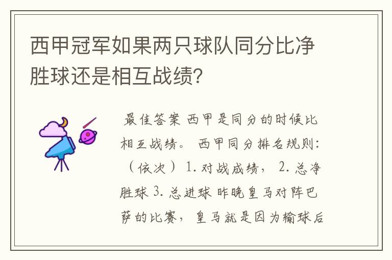 西甲冠军如果两只球队同分比净胜球还是相互战绩？