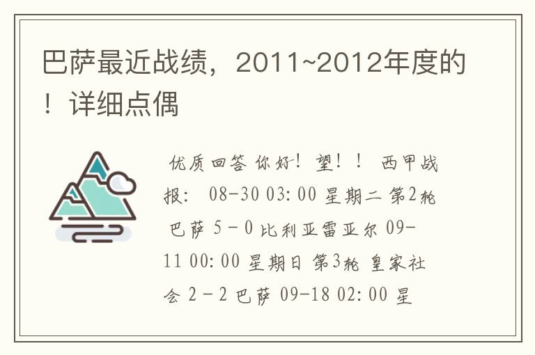 巴萨最近战绩，2011~2012年度的！详细点偶