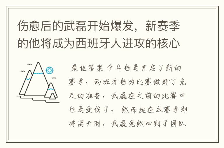 伤愈后的武磊开始爆发，新赛季的他将成为西班牙人进攻的核心吗？