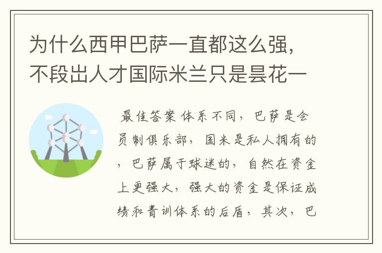 为什么西甲巴萨一直都这么强，不段岀人才国际米兰只是昙花一现