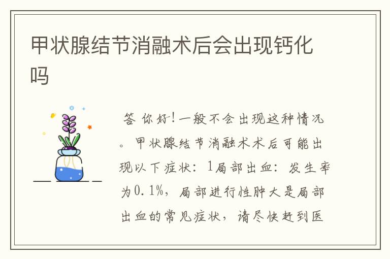 甲状腺结节消融术后会出现钙化吗