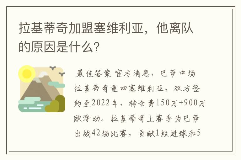 拉基蒂奇加盟塞维利亚，他离队的原因是什么？