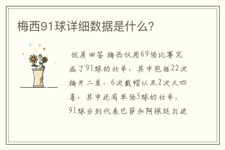 梅西91球详细数据是什么？