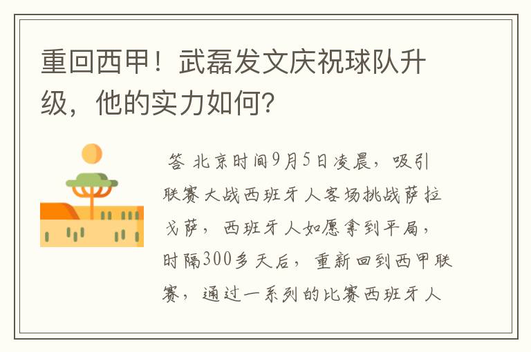 重回西甲！武磊发文庆祝球队升级，他的实力如何？