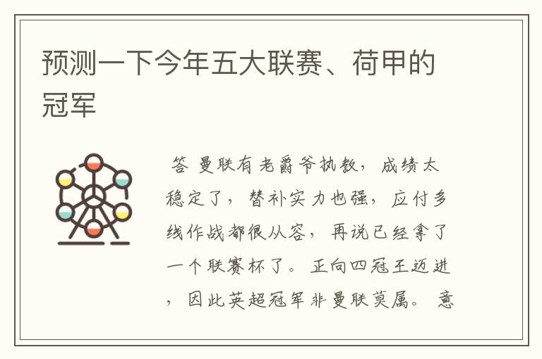 预测一下今年五大联赛、荷甲的冠军