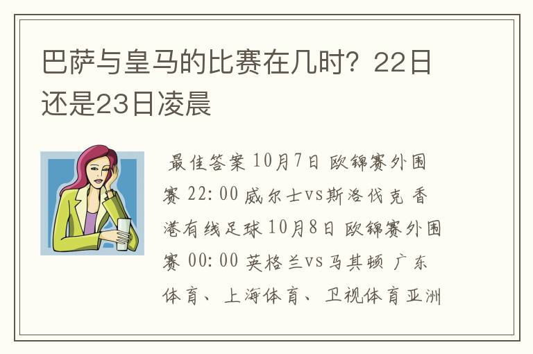 巴萨与皇马的比赛在几时？22日还是23日凌晨