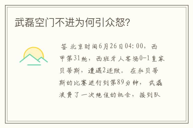 武磊空门不进为何引众怒？