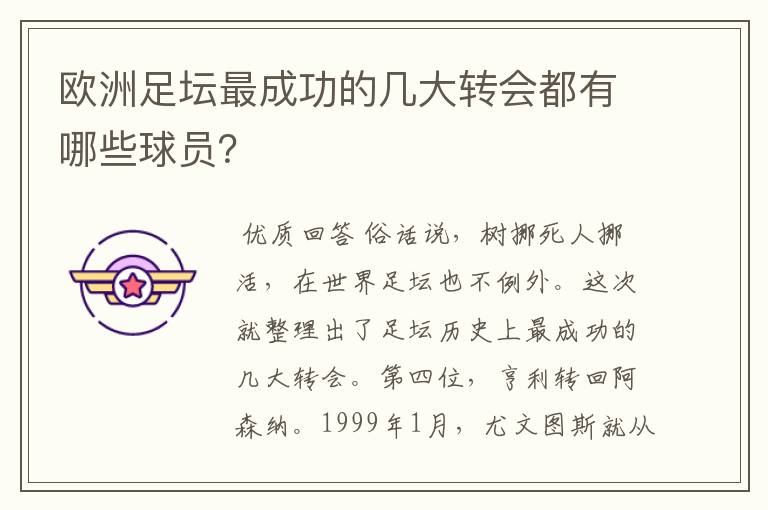 欧洲足坛最成功的几大转会都有哪些球员？