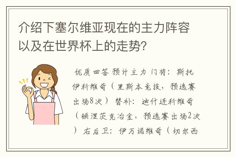 介绍下塞尔维亚现在的主力阵容以及在世界杯上的走势？