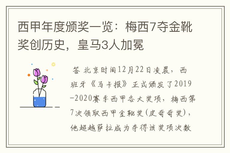 西甲年度颁奖一览：梅西7夺金靴奖创历史，皇马3人加冕