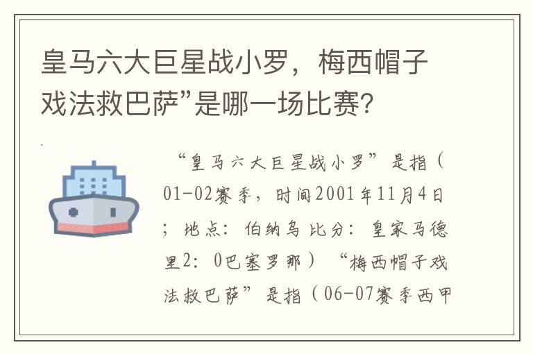 皇马六大巨星战小罗，梅西帽子戏法救巴萨”是哪一场比赛？