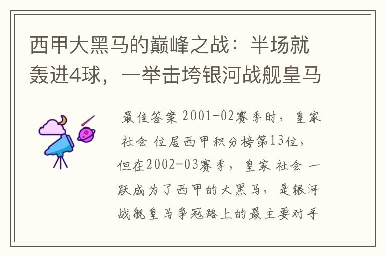 西甲大黑马的巅峰之战：半场就轰进4球，一举击垮银河战舰皇马