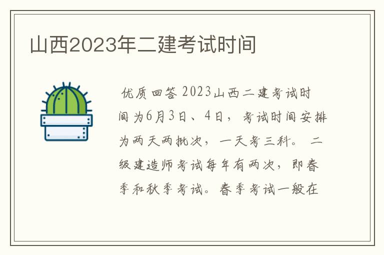 山西2023年二建考试时间