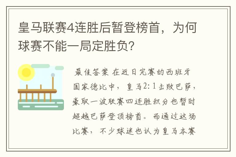 皇马联赛4连胜后暂登榜首，为何球赛不能一局定胜负？